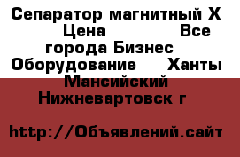 Сепаратор магнитный Х43-44 › Цена ­ 37 500 - Все города Бизнес » Оборудование   . Ханты-Мансийский,Нижневартовск г.